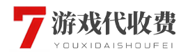 第七号 | 多渠道计费平台